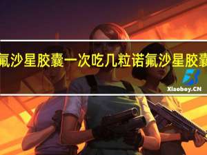 0.1克诺氟沙星胶囊一次吃几粒 诺氟沙星胶囊一次吃几粒