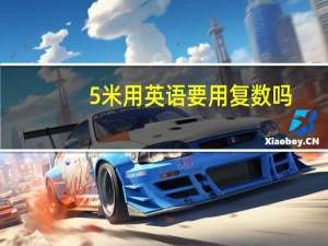 0.5米用英语要用复数吗