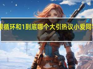 0.999无限循环和1到底哪个大引热议 小爱同学大模型解答