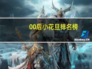 00后小花旦排名榜