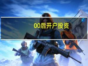 00后开户投资：进场后见不得绿色
