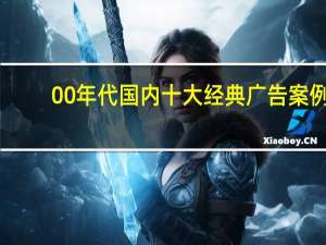 00年代国内十大经典广告案例