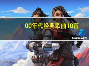 00年代经典歌曲10首（00年代经典歌曲）