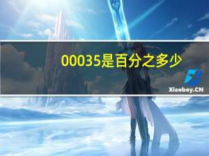 00035是百分之多少