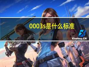0003s是什么标准