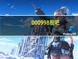 000998 股吧（000987广州友谊股吧）