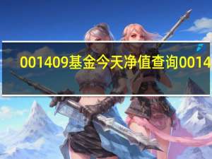 001409基金今天净值查询001409