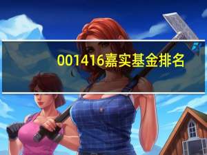 001416嘉实基金排名（001416）