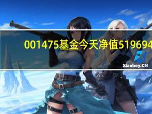001475基金今天净值519694