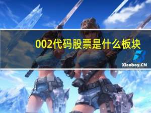 002代码股票是什么板块
