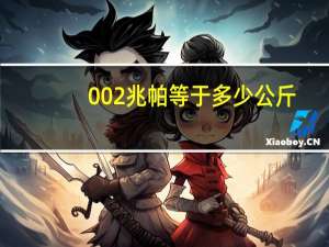 002兆帕等于多少公斤