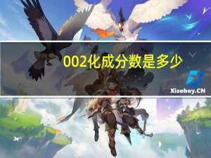 002化成分数是多少