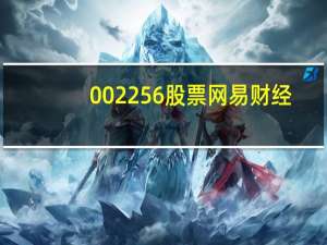 002256股票网易财经（002256股票）