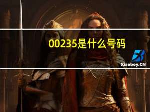 00235是什么号码