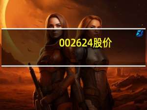 002624股价（002624基金）