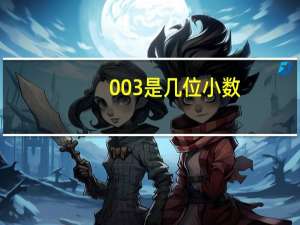 003是几位小数