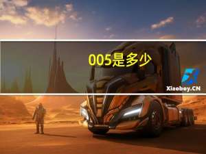 005%是多少