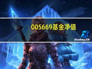 005669基金净值（0 05）