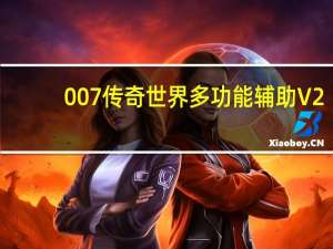 007传奇世界多功能辅助 V2.3.5 最新版（007传奇世界多功能辅助 V2.3.5 最新版功能简介）