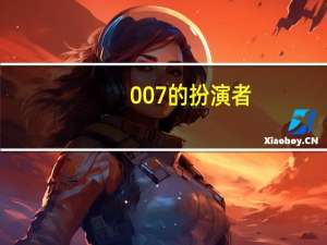 007的扮演者