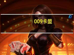009卡盟 - 公众号留言一键集赞神器_闲鱼业务自助网站官网