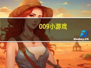 009小游戏（009小游戏）