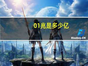 01兆是多少亿