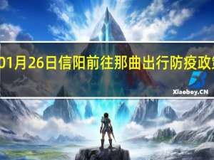 01月26日信阳前往那曲出行防疫政策查询-从信阳出发到那曲的防疫政策