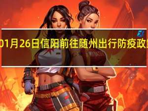 01月26日信阳前往随州出行防疫政策查询-从信阳出发到随州的防疫政策