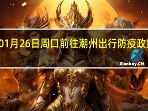 01月26日周口前往潮州出行防疫政策查询-从周口出发到潮州的防疫政策