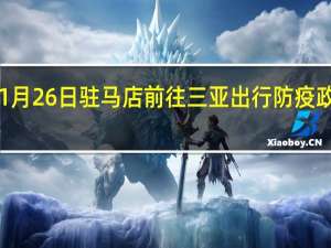 01月26日驻马店前往三亚出行防疫政策查询-从驻马店出发到三亚的防疫政策