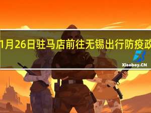 01月26日驻马店前往无锡出行防疫政策查询-从驻马店出发到无锡的防疫政策