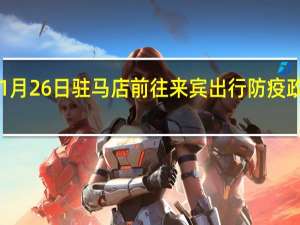 01月26日驻马店前往来宾出行防疫政策查询-从驻马店出发到来宾的防疫政策