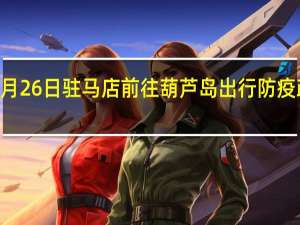 01月26日驻马店前往葫芦岛出行防疫政策查询-从驻马店出发到葫芦岛的防疫政策