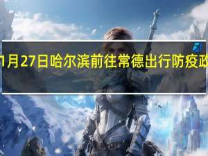 01月27日哈尔滨前往常德出行防疫政策查询-从哈尔滨出发到常德的防疫政策
