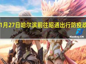 01月27日哈尔滨前往昭通出行防疫政策查询-从哈尔滨出发到昭通的防疫政策