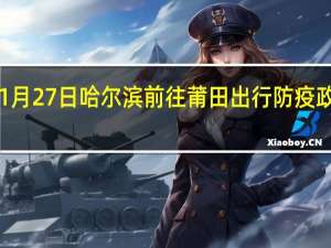 01月27日哈尔滨前往莆田出行防疫政策查询-从哈尔滨出发到莆田的防疫政策