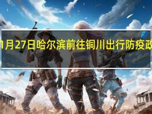 01月27日哈尔滨前往铜川出行防疫政策查询-从哈尔滨出发到铜川的防疫政策
