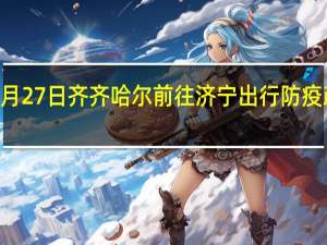 01月27日齐齐哈尔前往济宁出行防疫政策查询-从齐齐哈尔出发到济宁的防疫政策
