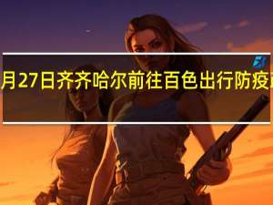 01月27日齐齐哈尔前往百色出行防疫政策查询-从齐齐哈尔出发到百色的防疫政策