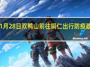 01月28日双鸭山前往铜仁出行防疫政策查询-从双鸭山出发到铜仁的防疫政策