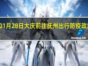 01月28日大庆前往抚州出行防疫政策查询-从大庆出发到抚州的防疫政策