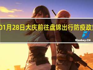 01月28日大庆前往盘锦出行防疫政策查询-从大庆出发到盘锦的防疫政策