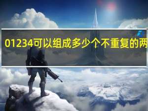 01234可以组成多少个不重复的两位数（01234可以组成多少个不重复的三位数）