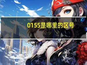 0155是哪里的区号