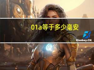 01a等于多少毫安