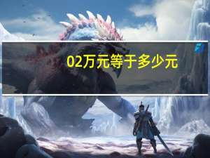 02万元等于多少元