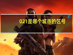 021是哪个城市的区号