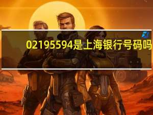 02195594是上海银行号码吗