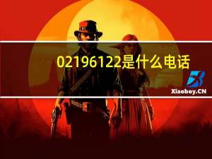 02196122是什么电话（96122是什么电话）